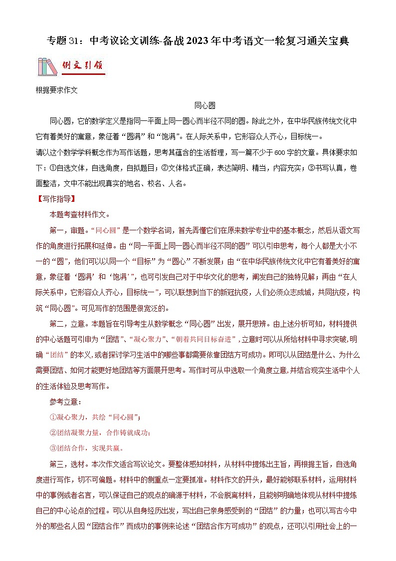 2023年中考语文一轮复习通关练习专题31：中考议论文训练（教师版）第1页