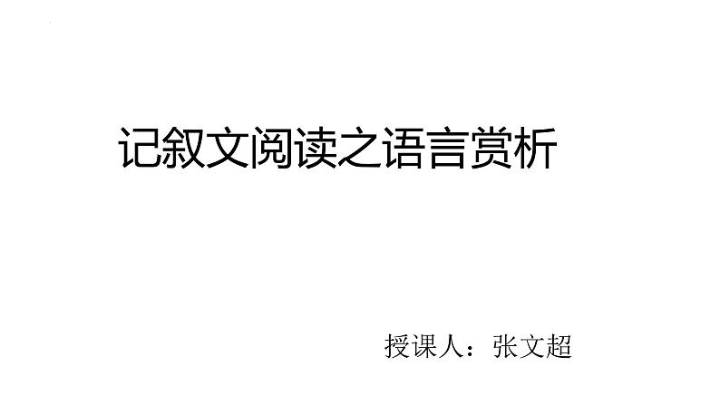 记叙文阅读语言赏析课件2023年中考语文二轮复习01