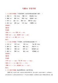 (2020-2022)中考语文真题分项汇编专题01 字音字形（教师版）