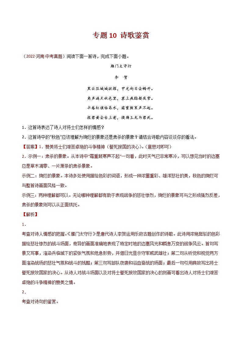 (2020-2022)中考语文真题分项汇编专题10 诗歌鉴赏（教师版）01