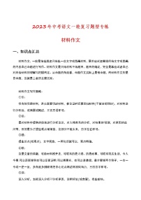 2023年中考语文一轮复习题型专练材料作文（教师版）