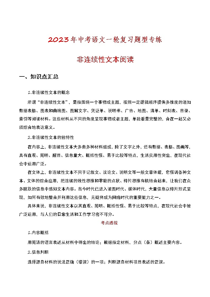 2023年中考语文一轮复习题型专练非连续性文本阅读（教师版）第1页