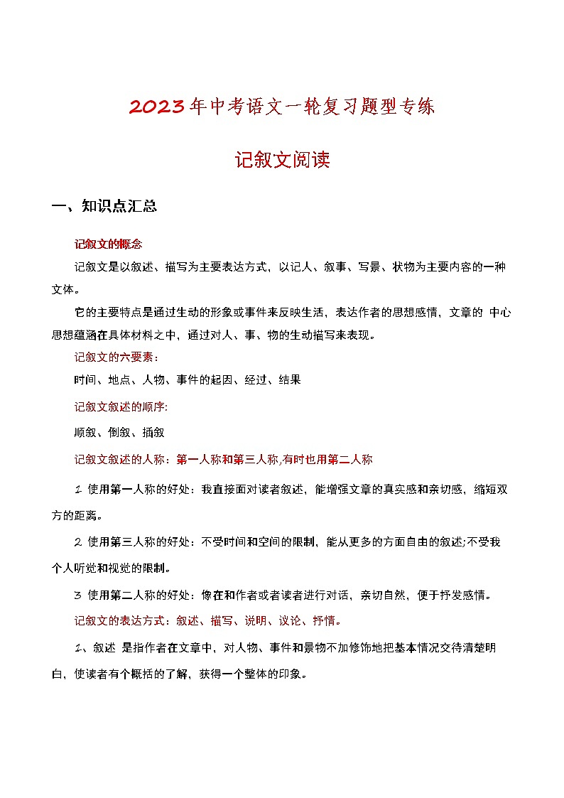 2023年中考语文一轮复习题型专练记叙文阅读（教师版）第1页