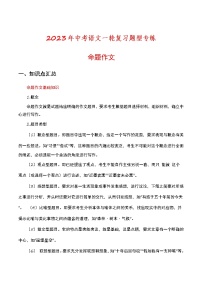 2023年中考语文一轮复习题型专练命题作文（教师版）