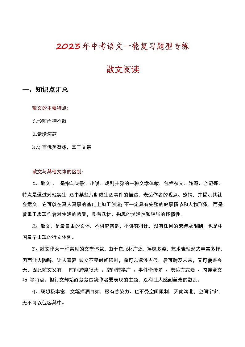 2023年中考语文一轮复习题型专练散文阅读（教师版）第1页