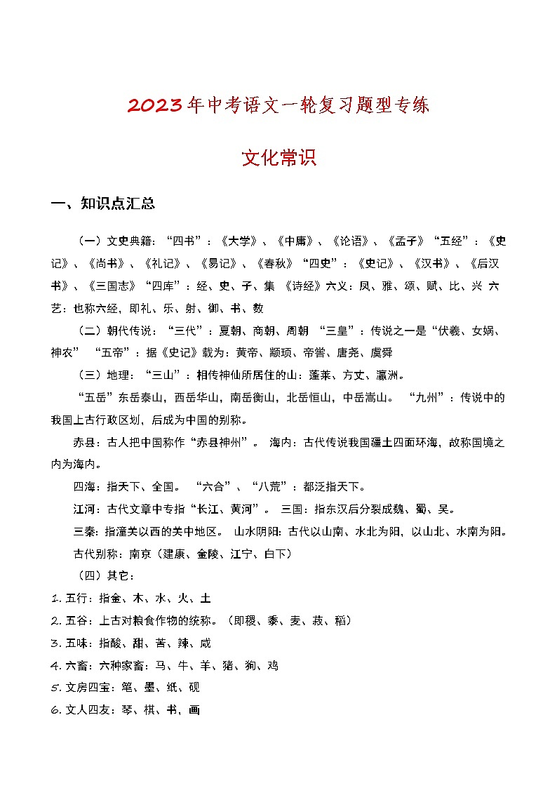2023年中考语文一轮复习题型专练文化常识（教师版）第1页