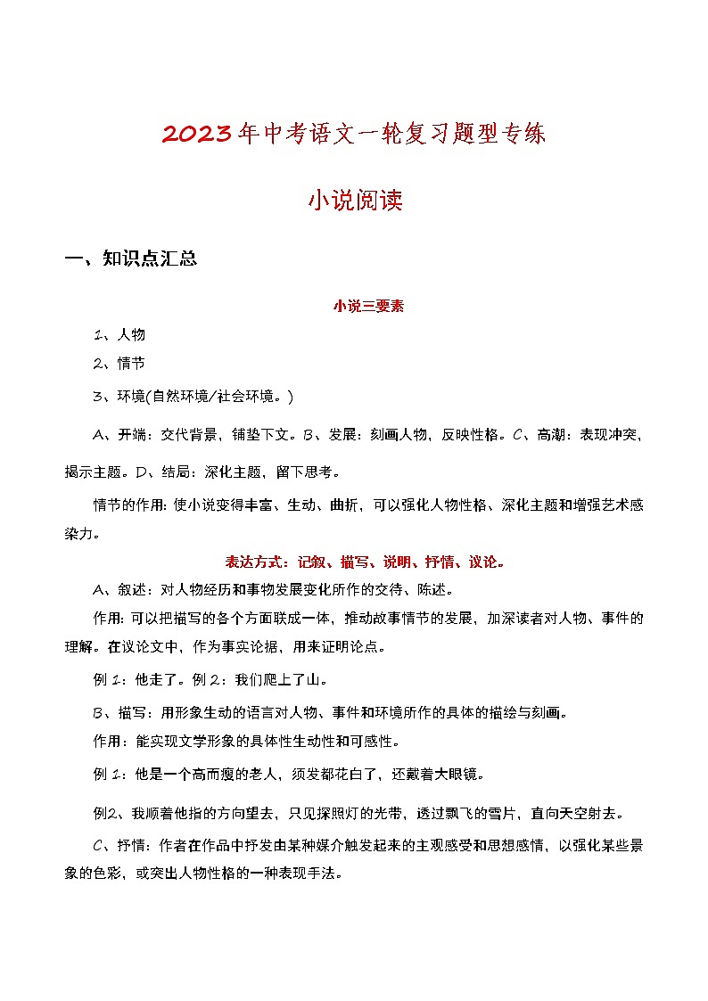 2023年中考语文一轮复习题型专练小说阅读（教师版）01