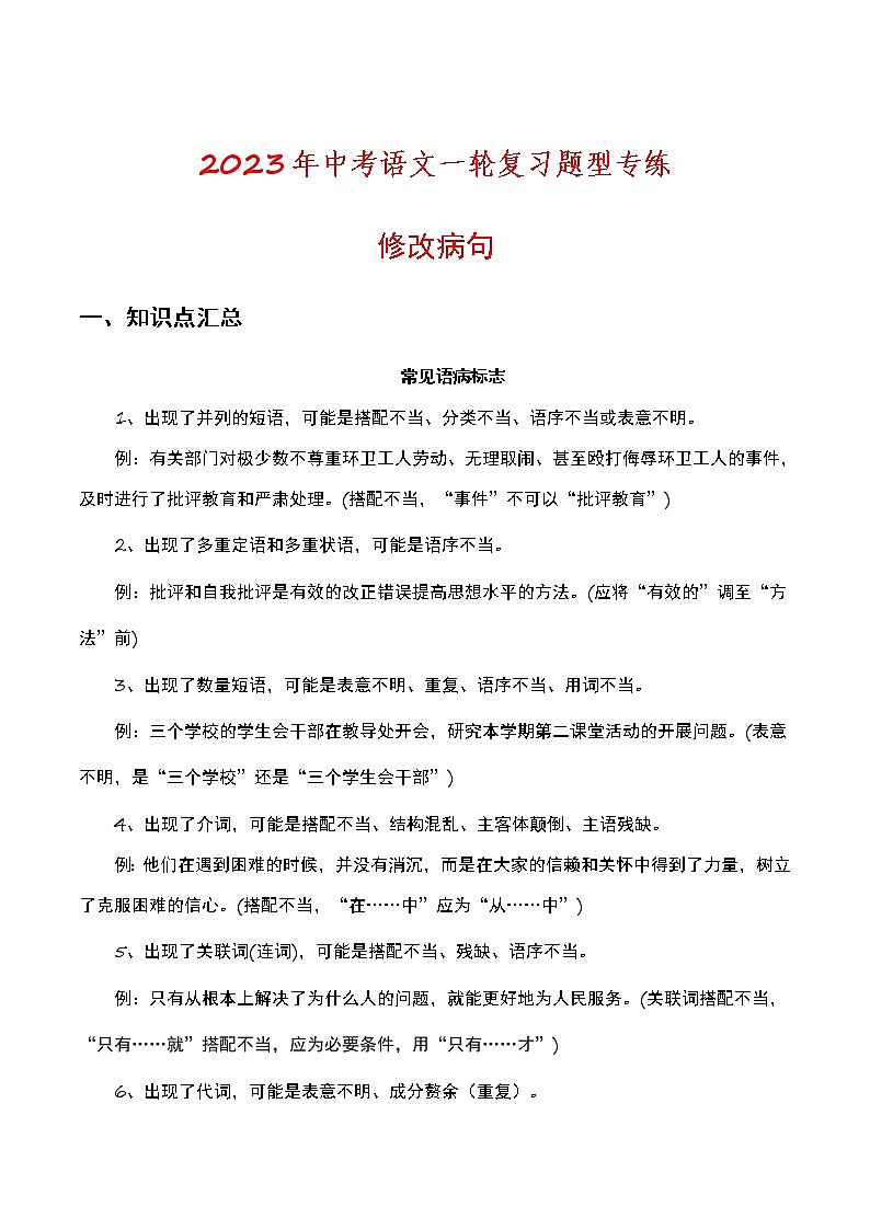 2023年中考语文一轮复习题型专练修改病句（教师版）第1页