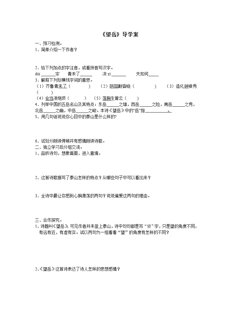 部编版七年级语文下册--21.古代诗歌五首-望岳（导学案2）01