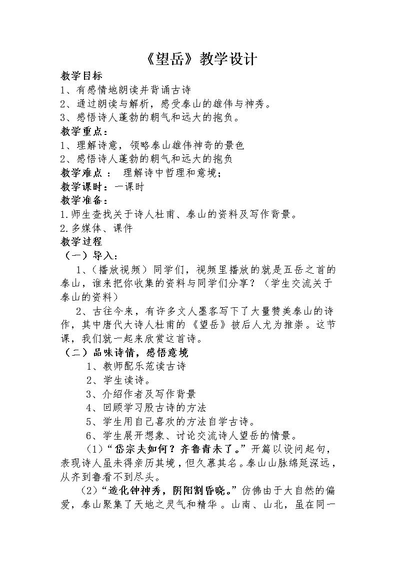 部编版七年级语文下册--21.古代诗歌五首-望岳（教学设计2）第1页