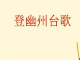 部编版七年级语文下册--21.古代诗歌五首-登幽州台歌（课件）