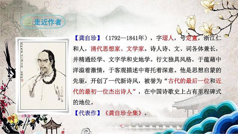 部编版七年级语文下册--21.古代诗歌五首-己亥杂诗（其五）（课件1）第2页