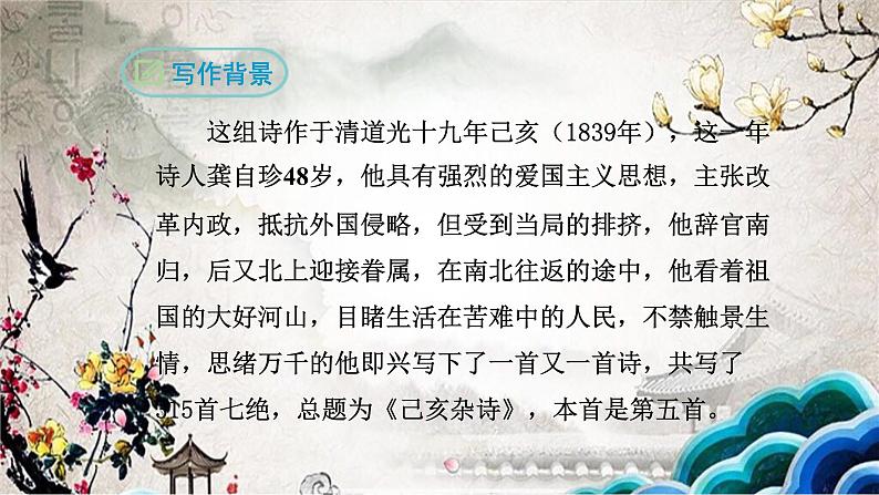 部编版七年级语文下册--21.古代诗歌五首-己亥杂诗（其五）（课件1）第3页