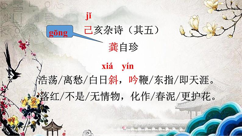 部编版七年级语文下册--21.古代诗歌五首-己亥杂诗（其五）（课件1）第4页