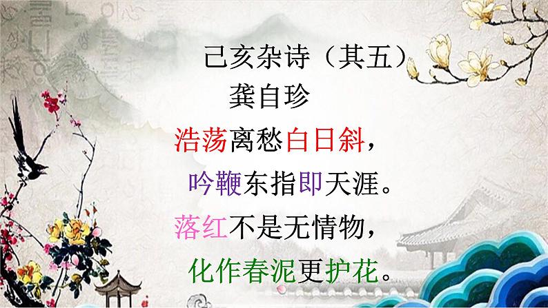 部编版七年级语文下册--21.古代诗歌五首-己亥杂诗（其五）（课件1）第8页