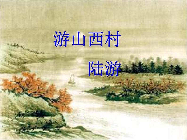 部编版七年级语文下册--21.古代诗歌五首-游山西村（课件1）第1页
