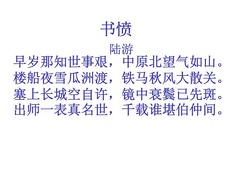 部编版七年级语文下册--21.古代诗歌五首-游山西村（课件1）第3页