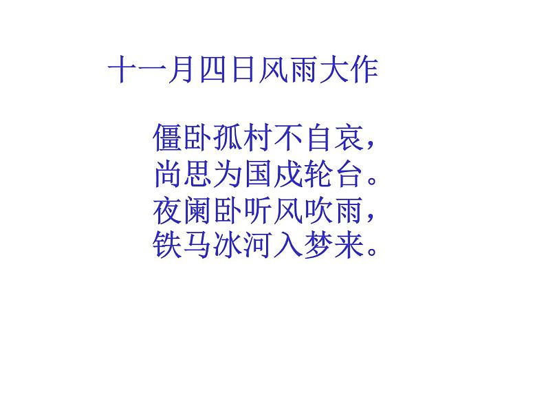 部编版七年级语文下册--21.古代诗歌五首-游山西村（课件1）第4页