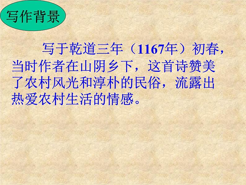 部编版七年级语文下册--21.古代诗歌五首-游山西村（课件1）第5页
