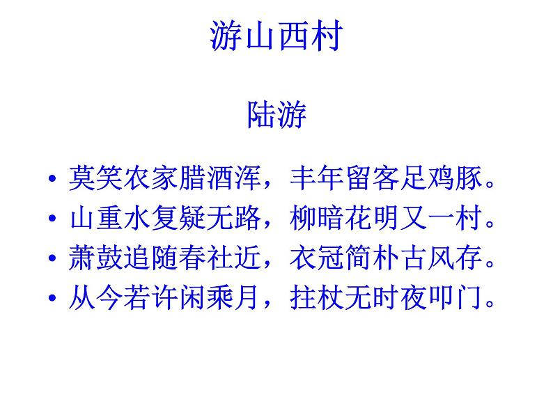 部编版七年级语文下册--21.古代诗歌五首-游山西村（课件1）第6页
