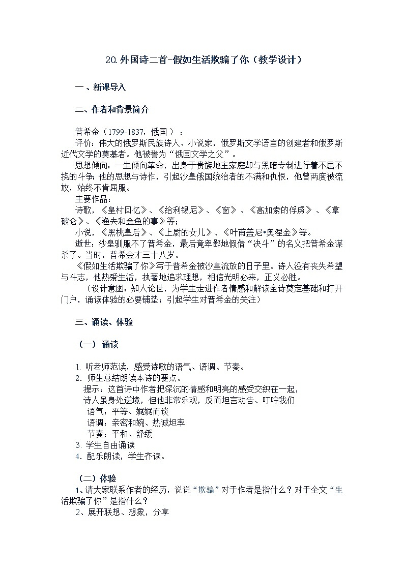 部编版七年级语文下册--20.外国诗二首-假如生活欺骗了你（教学设计2）第1页