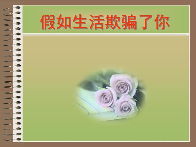 部编版七年级语文下册--20.外国诗二首-假如生活欺骗了你（课件1）第1页