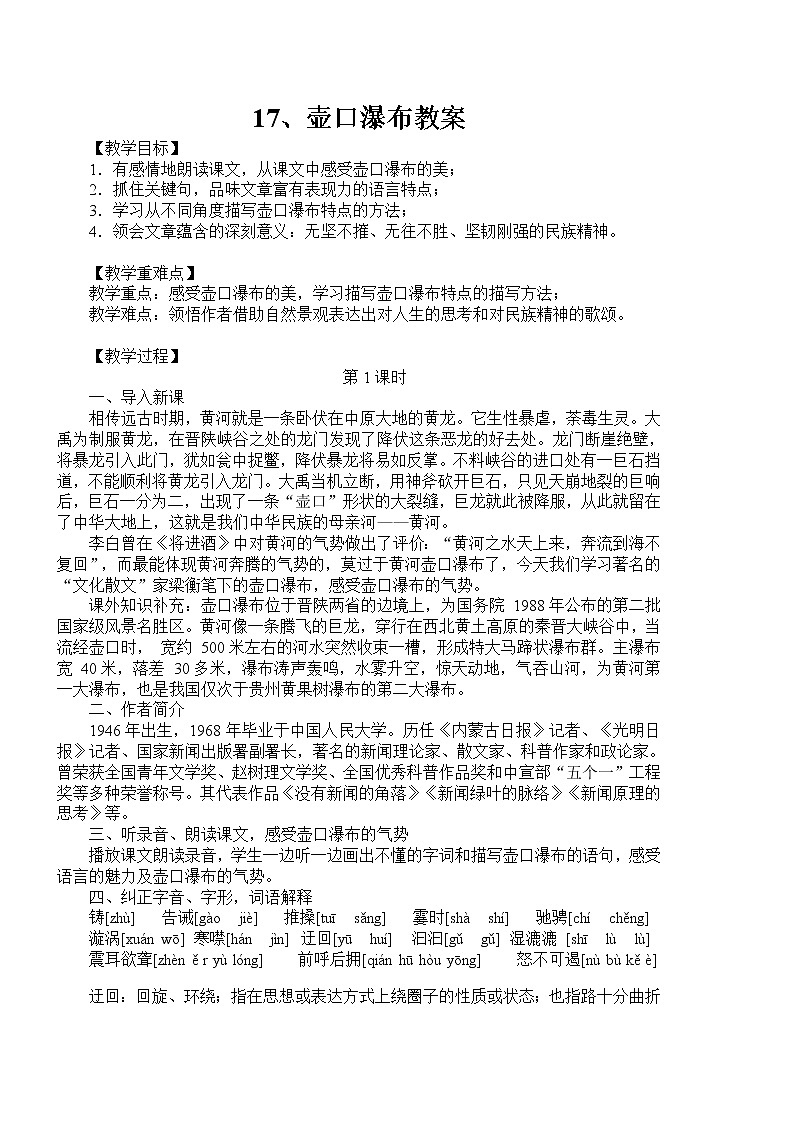 部编版八年级语文下册--17.壶口瀑布（教学设计2）01