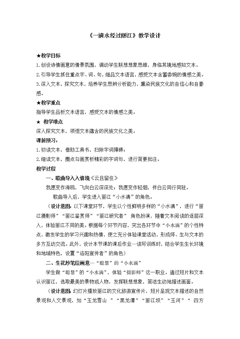 部编版八年级语文下册--20.一滴水经过丽江（教学设计1）01