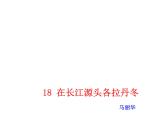 部编版八年级语文下册--18.在长江源头各拉丹冬（课件2）