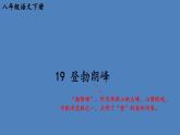 部编版八年级语文下册--19 登勃朗峰（优质课件1）