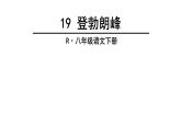 部编版八年级语文下册--19.登勃朗峰（课件2）