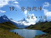 部编版八年级语文下册--19.登勃朗峰（课件3）