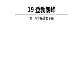部编版八年级语文下册--19.登勃朗峰（课件4）