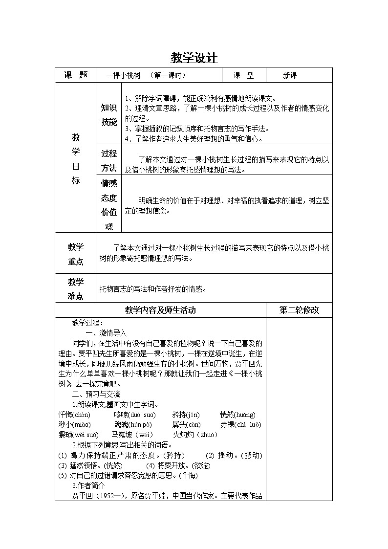 部编版七年级语文下册--19.一颗小桃树（教学设计1）第1页