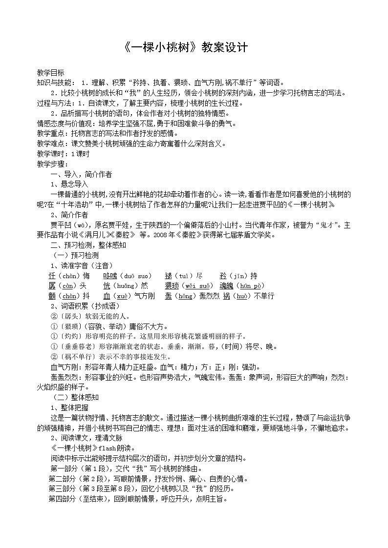 部编版七年级语文下册--19.一颗小桃树（教学设计3）第1页
