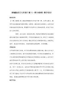 人教部编版七年级下册一棵小桃树教学设计