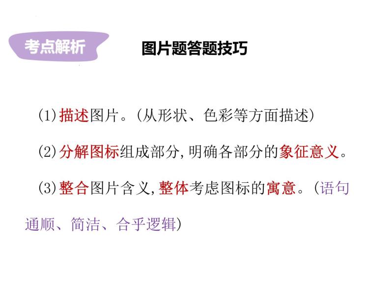 2023年中考语文二轮复习非连续性文本阅读04课件 非连阅读图片类 (含答案)05