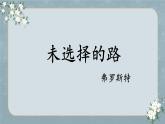 部编版语文《未选择的路》PPT课件