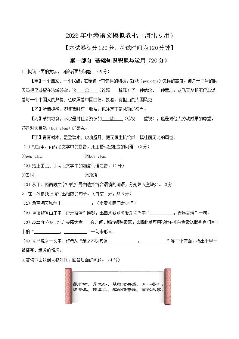 2023年中考语文模拟卷七（河北专用）（原卷版）第1页