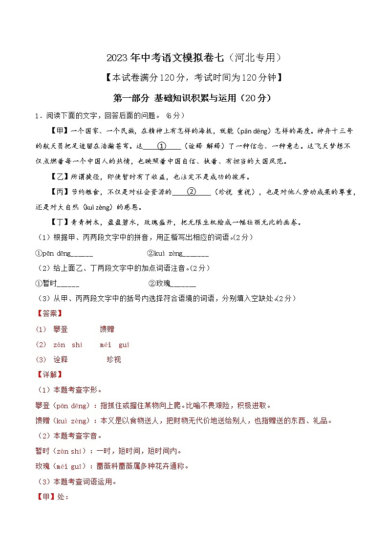 2023年中考语文模拟卷七（河北专用）（解析版）第1页