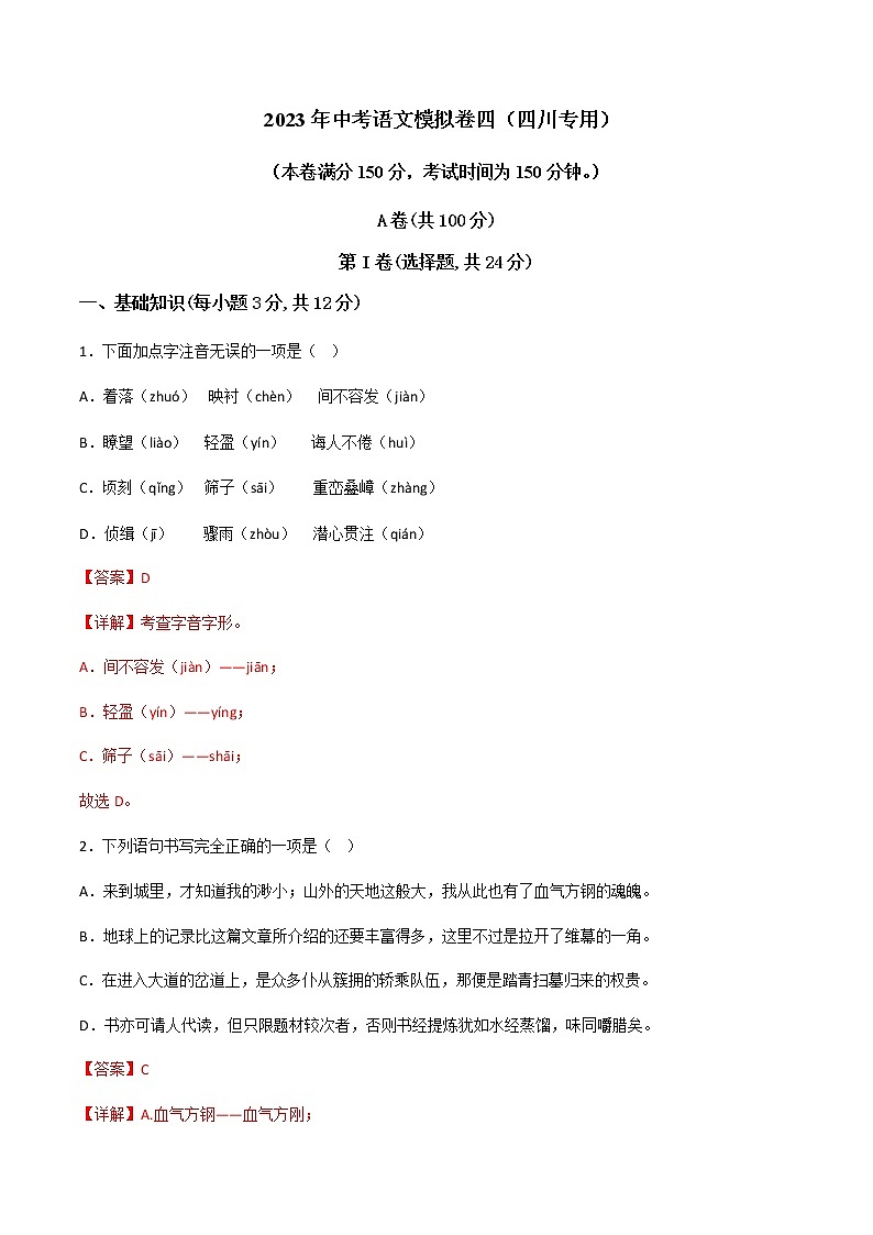 2023年中考语文模拟卷四（四川专用）01