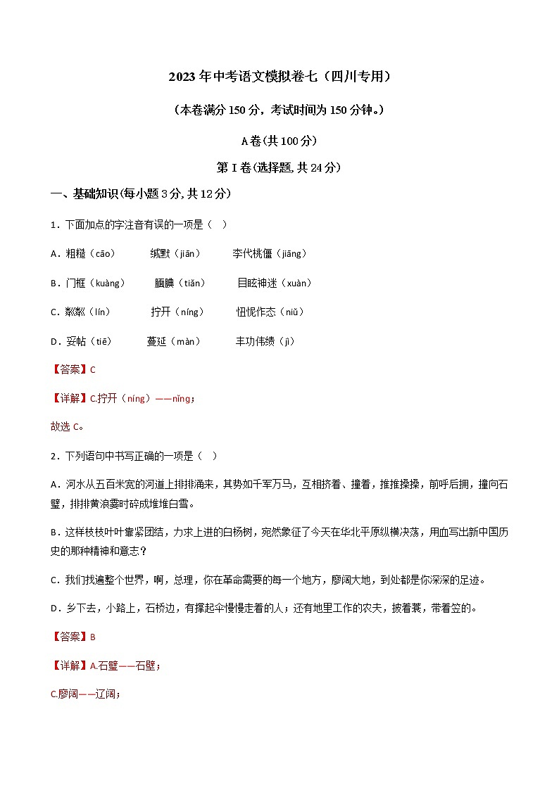 2023年中考语文模拟卷七（四川专用）01