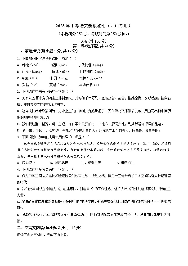 2023年中考语文模拟卷七（四川专用）01