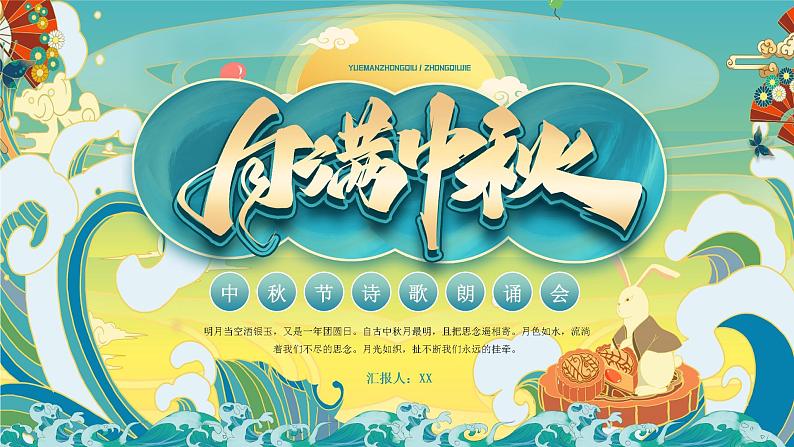 绿色中国风中秋节诗歌朗诵PPT模板01