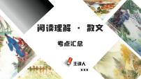 中考语文二轮复习文本阅读散文阅读汇编课件专题01  散文阅读考点汇总 (含答案)