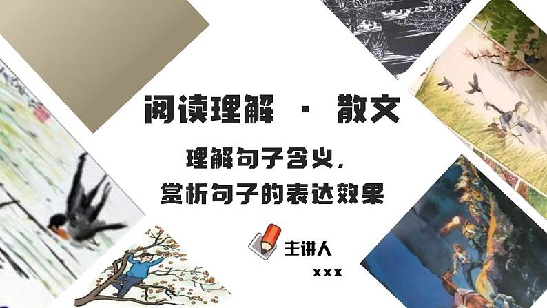 中考语文二轮复习文本阅读散文阅读汇编课件专题07  理解句子含义，赏析句子的表达效果 (含答案)第1页