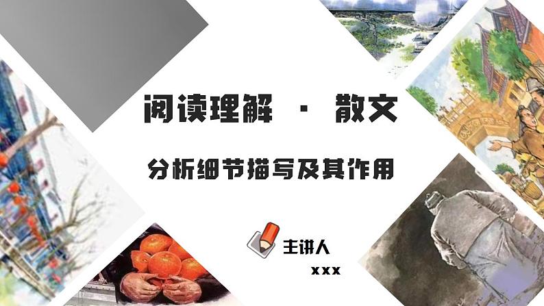 中考语文二轮复习文本阅读散文阅读汇编课件专题11  分析细节描写及其作用 (含答案)第1页