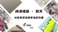 中考语文二轮复习文本阅读散文阅读汇编课件专题14  分析常见修辞手法的作用 (含答案)