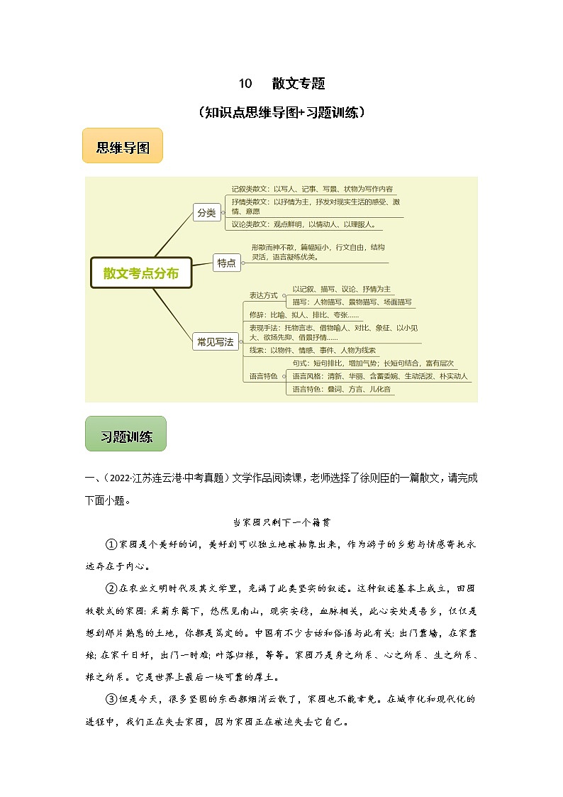 中考语文三轮冲刺10 散文专题（知识点思维导图+习题训练）(教师版)01