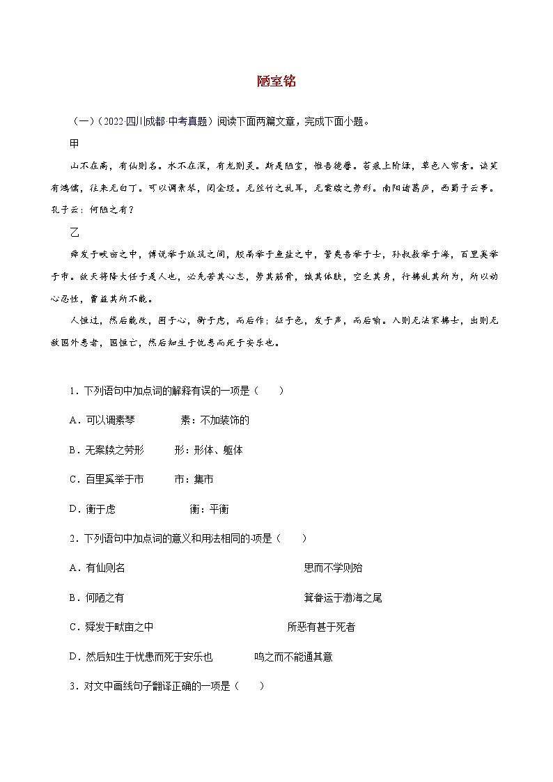 中考语文二轮复习文言文必考篇目对比阅读02  陋室铭（教师版） 试卷01